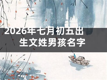 2026年七月初五出生文姓男孩名字