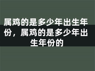 属鸡的是多少年出生年份，属鸡的是多少年出生年份的