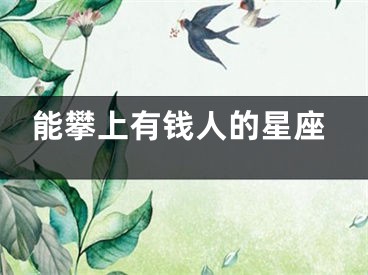 能攀上有钱人的星座