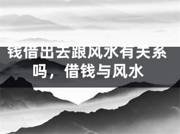 钱借出去跟风水有关系吗,借钱与风水