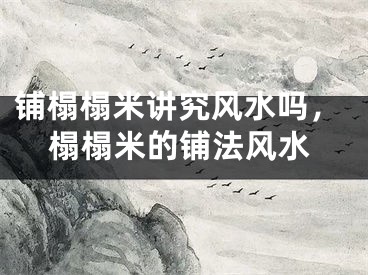 铺榻榻米讲究风水吗，榻榻米的铺法风水