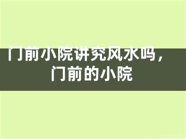 门前小院讲究风水吗，门前的小院