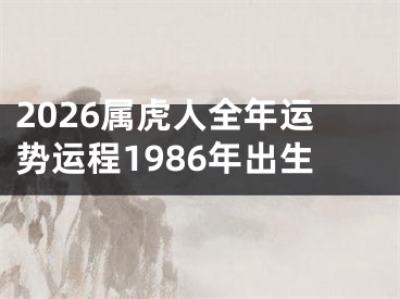2026属虎人全年运势运程1986年出生