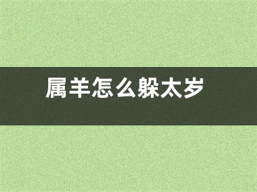 属羊怎么躲太岁