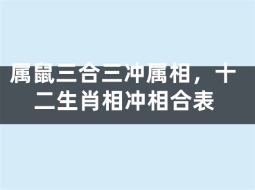 属鼠三合三冲属相，十二生肖相冲相合表
