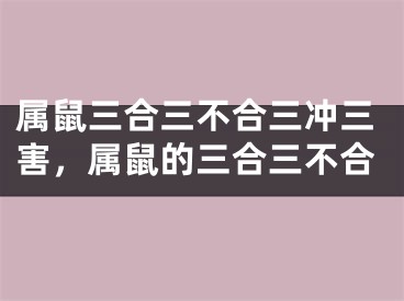 属鼠三合三不合三冲三害，属鼠的三合三不合