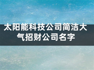 太阳能科技公司简洁大气招财公司名字