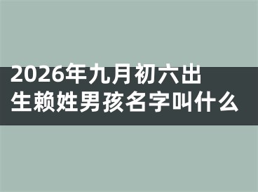2026年九月初六出生赖姓男孩名字叫什么