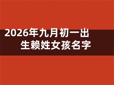 2026年九月初一出生赖姓女孩名字