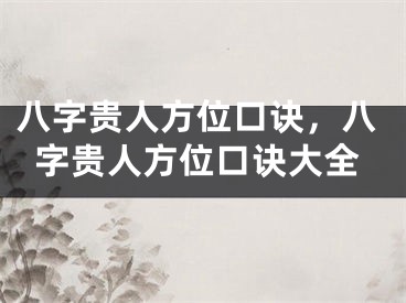 八字贵人方位口诀，八字贵人方位口诀大全