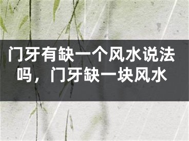 门牙有缺一个风水说法吗,门牙缺一块风水