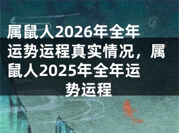 属鼠人2026年全年运势运程真实情况，属鼠人2025年全年运势运程