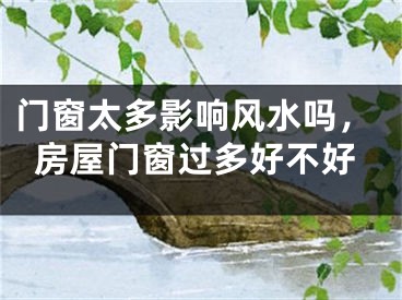 门窗太多影响风水吗，房屋门窗过多好不好