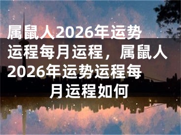 属鼠人2026年运势运程每月运程，属鼠人2026年运势运程每月运程如何