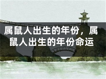 属鼠人出生的年份,属鼠人出生的年份命运