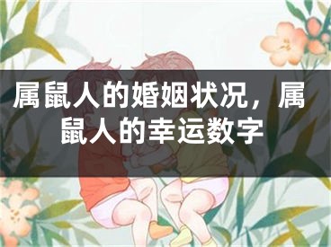 属鼠人的婚姻状况，属鼠人的幸运数字
