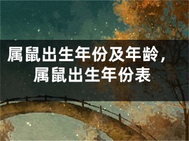 属鼠出生年份及年龄,属鼠出生年份表