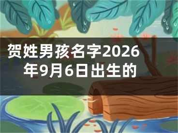 贺姓男孩名字2026年9月6日出生的