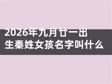 2026年九月廿一出生秦姓女孩名字叫什么