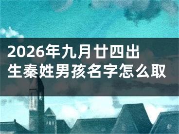 2026年九月廿四出生秦姓男孩名字怎么取