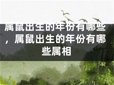 属鼠出生的年份有哪些,属鼠出生的年份有哪些属相