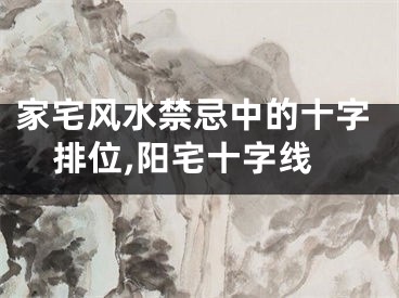 家宅风水禁忌中的十字排位,阳宅十字线