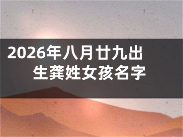 2026年八月廿九出生龚姓女孩名字