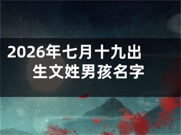 2026年七月十九出生文姓男孩名字