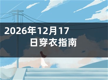 2026年12月17日穿衣指南