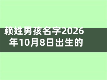 赖姓男孩名字2026年10月8日出生的