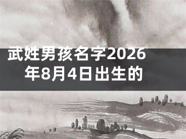 武姓男孩名字2026年8月4日出生的