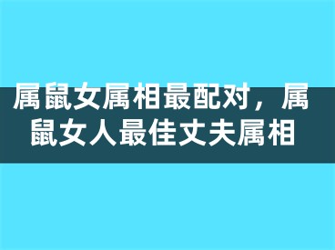属鼠女属相最配对，属鼠女人最佳丈夫属相