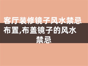 客厅装修镜子风水禁忌布置,布盖镜子的风水禁忌