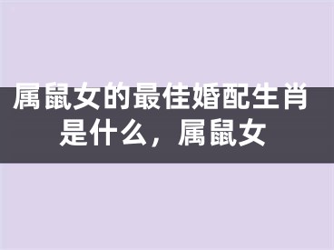 属鼠女的最佳婚配生肖是什么，属鼠女
