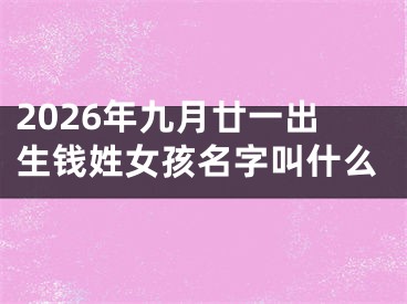 2026年九月廿一出生钱姓女孩名字叫什么