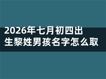 2026年七月初四出生黎姓男孩名字怎么取
