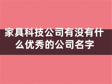 家具科技公司有没有什么优秀的公司名字