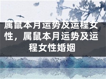 属鼠本月运势及运程女性,属鼠本月运势及运程女性婚姻