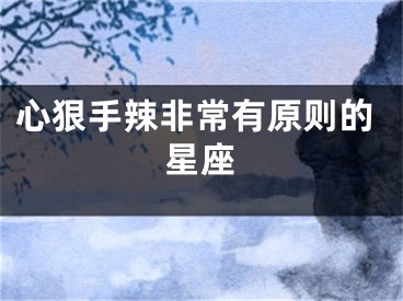 心狠手辣非常有原则的星座
