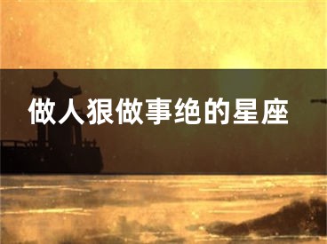 做人狠做事绝的星座