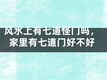 风水上有七道怪门吗,家里有七道门好不好