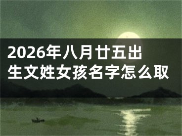 2026年八月廿五出生文姓女孩名字怎么取