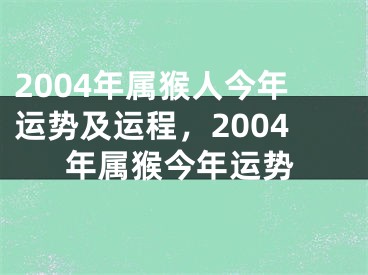 2004年属猴人今年运势及运程,2004年属猴今年运势
