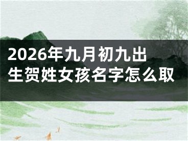 2026年九月初九出生贺姓女孩名字怎么取