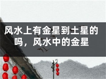 风水上有金星到土星的吗,风水中的金星
