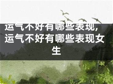 运气不好有哪些表现,运气不好有哪些表现女生