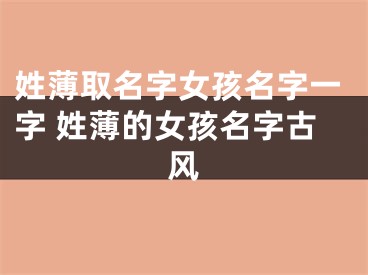 姓薄取名字女孩名字一字 姓薄的女孩名字古风