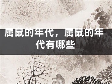 属鼠的年代，属鼠的年代有哪些