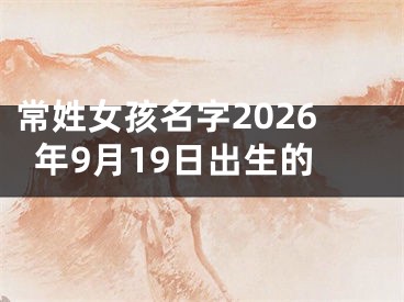 常姓女孩名字2026年9月19日出生的