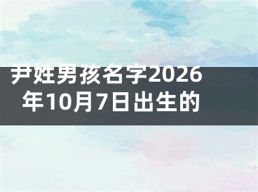 尹姓男孩名字2026年10月7日出生的